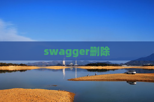 swagger删除