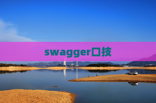 swagger口技